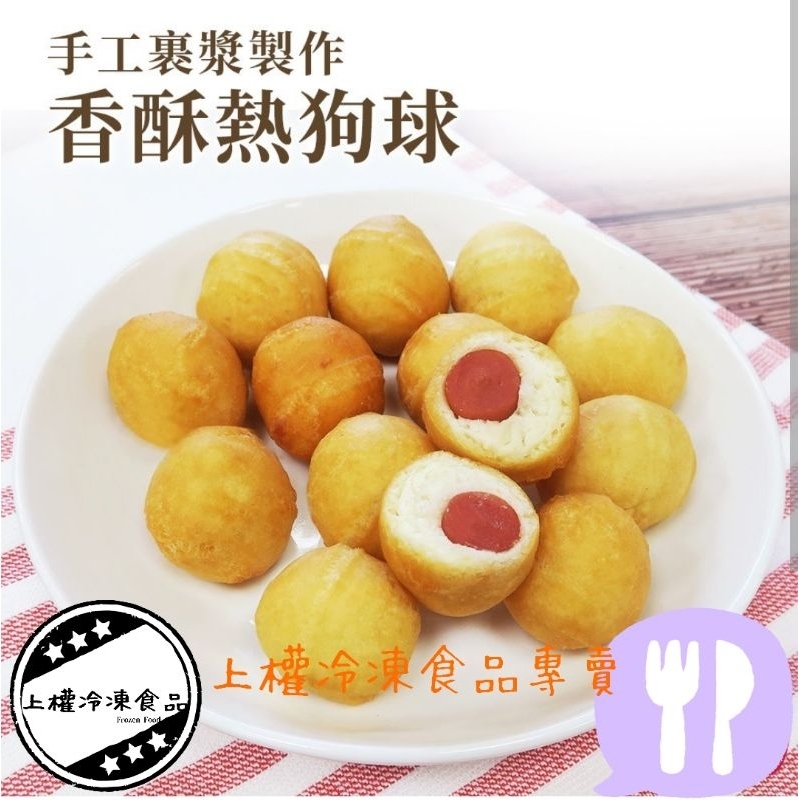 【上權冷凍食品】香酥熱狗球/50粒/包/夜市美食/炸熱狗