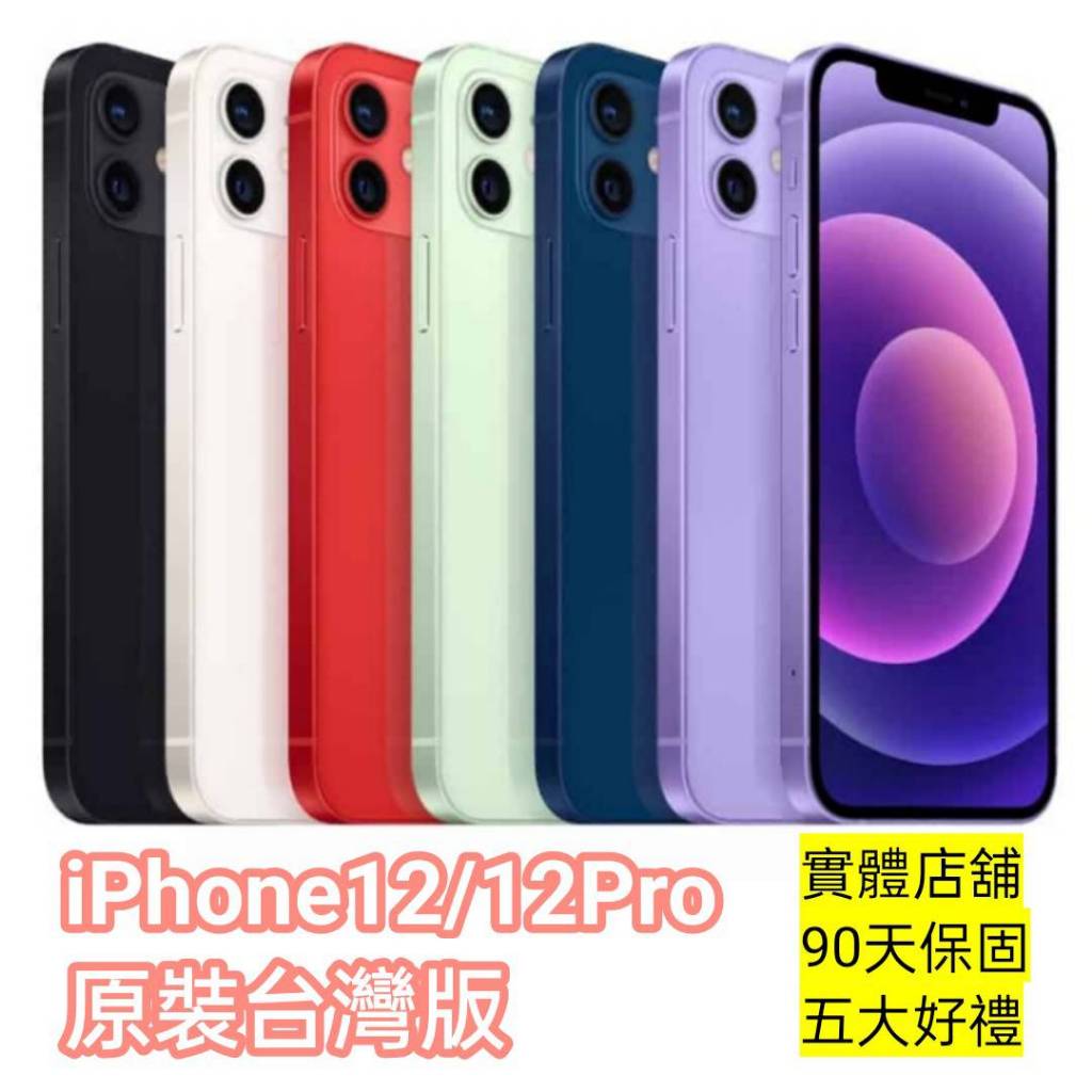 優質福利機 Apple iPhone 12 128G 256G PRO MAX 95成新 盒裝 二手機回收 二手