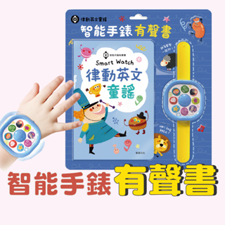 [幾米兒童圖書] 智能手錶有聲書 智慧手表 手錶 兒童手錶 華碩 互動書 遊戲書 英文歌曲 音樂 歌曲 兒歌 童謠 圖畫書 語言能力 肢體協調力