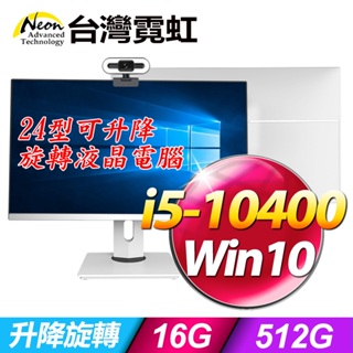 台灣霓虹24型可升降旋轉屏AIO液晶電腦(i5-10400/16G/512GB/Win10)