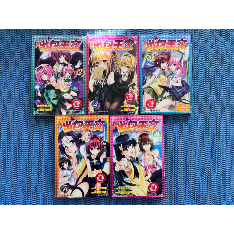 二手書 首刷漫畫 出包王女DARKNESS 作：長谷見沙貴