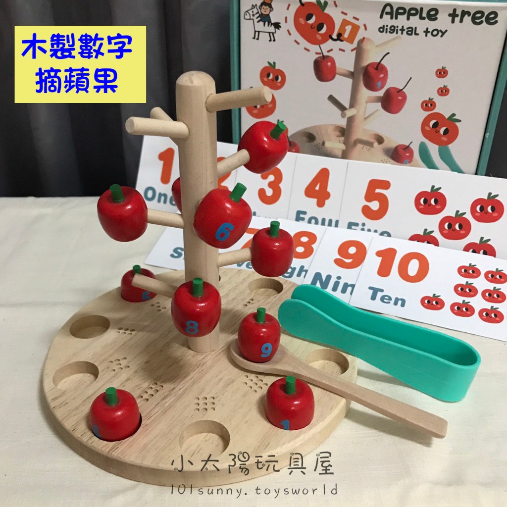 木製數字摘蘋果遊戲 木質夾蘋果玩具 木制數學教育教具 木製蘋果樹 數字認知 幼兒學習玩具 老人玩具 A057