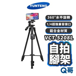 Yunteng雲騰 VCT-5208L 藍芽三腳架 藍芽腳架 攝影腳架 三腳架 攝影腳架 手機腳架 自拍棒 YT05