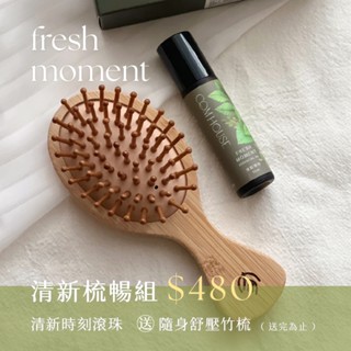 【優惠組合 送隨身舒壓竹梳】清新時刻 Fresh moment 隨身滾珠 10ml｜清涼加強配方 薄荷精油滾珠瓶