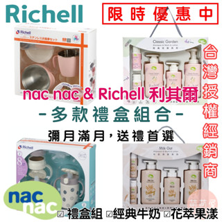 ♥萌萌屋♥【現貨】nac nac 牛奶燕麥禮盒 經典花園沐浴禮盒 richell 利其爾 新生兒禮盒 彌月禮盒 禮盒組