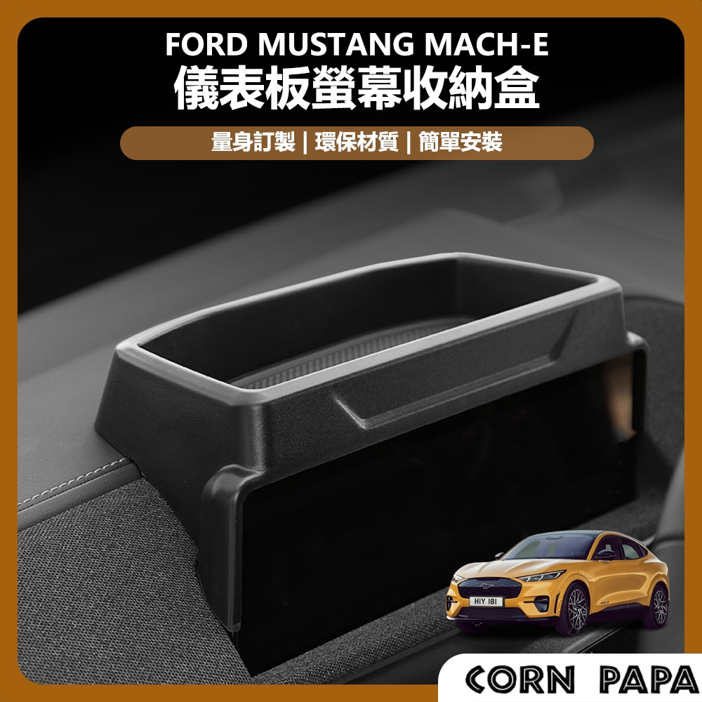 [玉米爸電動車] ford 福特 電馬 野馬 Mustang Mach-E 儀表板螢幕收納盒 儀表板 螢幕 儲物盒