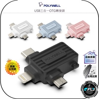 【POLYWELL】USB三合一OTG轉接頭◉Lightning Type-C Micro-B 轉接