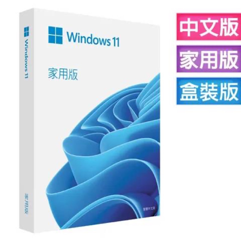 WIN11-Microsoft微軟 Windows 11 Home 家用中文版（彩盒版）