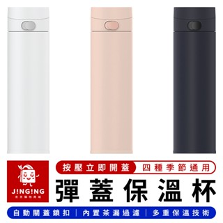 Xiaomi 米家保溫杯彈蓋版2【京京購物×現貨】小米有品 不銹鋼保溫杯 真空保溫杯 咖啡保溫杯 隨身保溫瓶 泡茶保溫瓶
