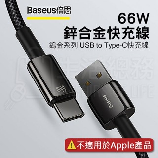 【生活總務】Baseus倍思 鎢金系列 手機充電線 安卓充電線 傳輸線 充電線 USB-type C 快充 type-C