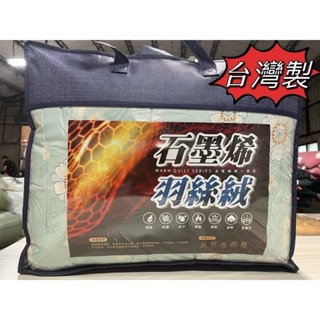 ［臺灣製］現貨石墨烯羽絲絨被、水洗被，雙人6×7