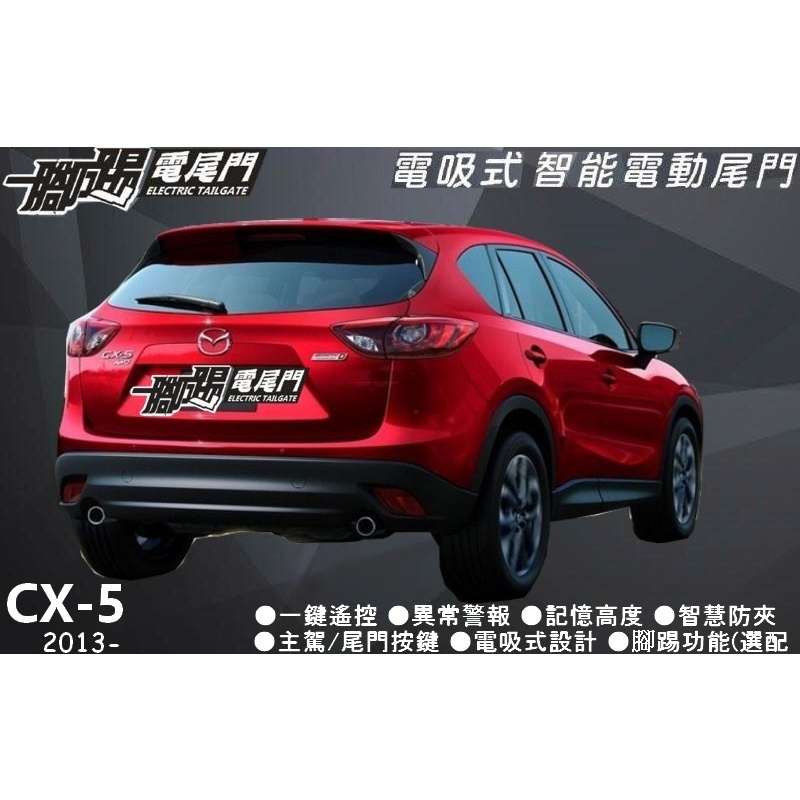 🔥台灣品牌【一腳踢】雙桿馬達 電動尾門 MAZDA CX-5 專車用智能電尾門
