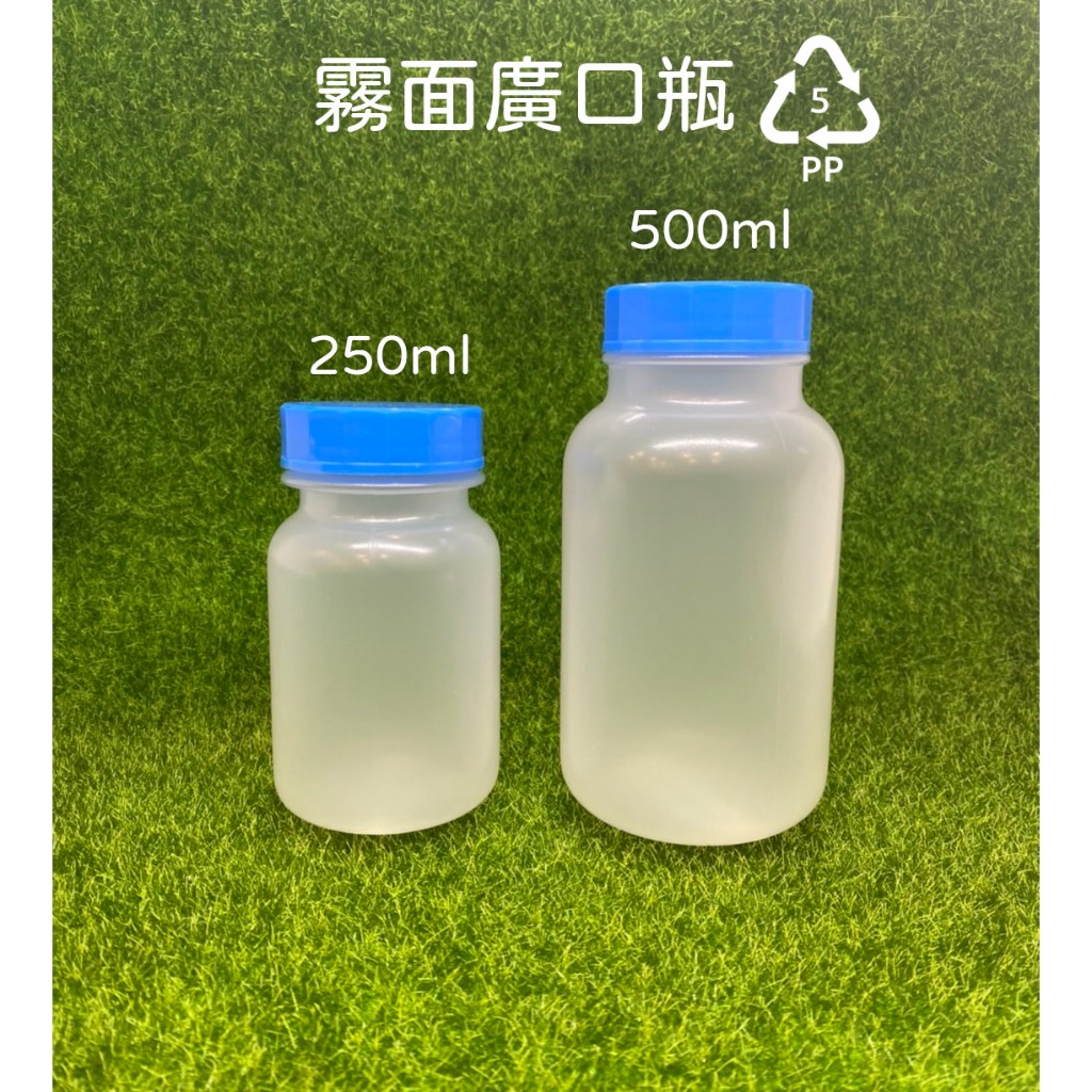 廣口瓶、500ml、250ml、塑膠瓶、5號瓶【台灣製造】塑膠廣口瓶、霧面廣口瓶【薇拉香草工坊】