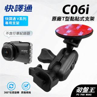 T型多角度黏貼式支架｜臺南現貨｜Abee 快譯通 V93G V81Gh V57G 行車記錄器貼上支撐架｜C06i｜破盤王
