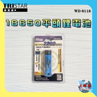 【TRISTAR】WD-8118 充電式 18650平頭鋰電池 超大容量 2200 mAh