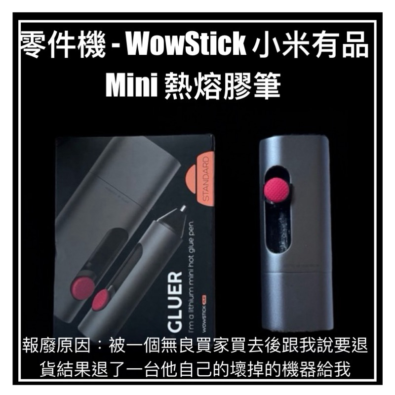 「零件機」 WOWSTICK 小米有品 迷你 熱熔膠筆 熱熔膠槍 自己動手DIY的好工具 3C