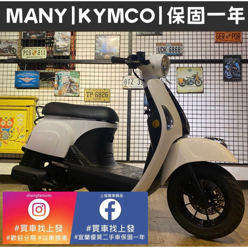 二手機車 免頭期 可0元交車 魅力 MANY 光陽｜宜蘭 羅東 中古機車 二手機車 上發車業 代步車