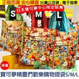 日本寶可夢中心限定販售🥰皮卡丘 神奇寶貝 寶可夢 防潑水 購物提袋 拉鍊 手提袋 外出提袋 購物袋 電子發票❤寶貝日韓