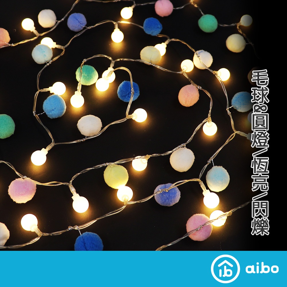 電池式 毛球圓球燈串2米20燈(暖光/雙模式)【現貨】造型燈串 燈飾 圓球燈 房間裝飾燈  串燈 背景燈 氣氛燈