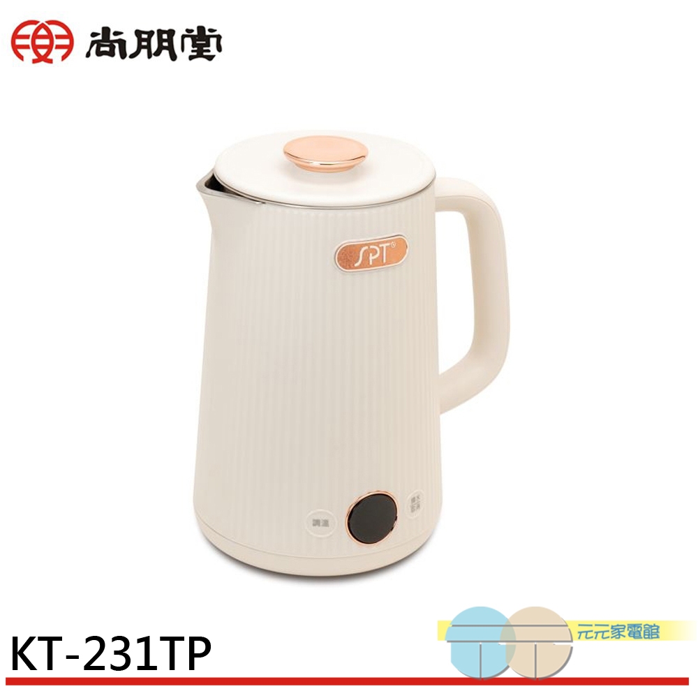 SPT 尚朋堂 1.7L 6段智能控溫快煮壺 KT-231TP