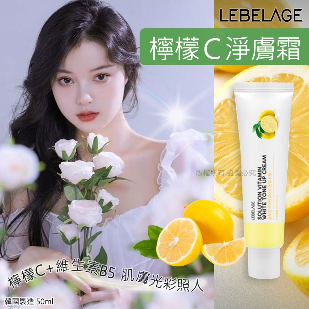 FIONA蝦幣+現貨+電子發票 韓國製造LEBELAGE檸檬Ｃ淨膚霜50ml(單支)保溼 提亮 B5