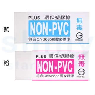享亮文具樂園｜【PLUS】NONPVC 環保橡皮擦 擦布 塑膠擦 36-406/36-407