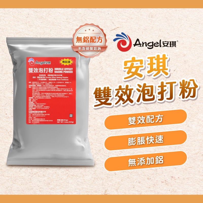 【焙思烘焙材料】 Angel安琪 泡打粉 454g 雙效配方 無鋁 不含鋁明矾