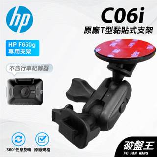 T型多角度黏貼式支架｜臺南現貨｜HP F650G U818X F870G 惠普行車記錄器貼上支撐架｜C06i｜破盤王