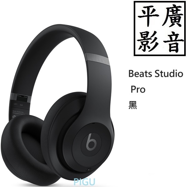 平廣 現貨台公司貨 Beats Studio Pro 黑色 無線頭戴式耳機 — 黑 APPLE 藍芽耳機 耳罩式 保一年