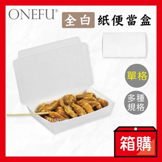 宅配免運｜ 全白 便當盒 紙餐盒一體大 一體小 紙粿盒 點心盒 吐司盒 特中 紙便當盒 免洗餐盒 一次性便當盒 臺灣製