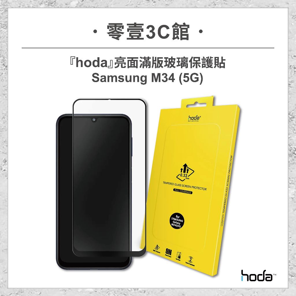 『hoda』亮面玻璃保護貼Samsung M34 (5G) 滿版玻璃貼 高透光玻璃保護貼 玻璃貼 螢幕保護貼
