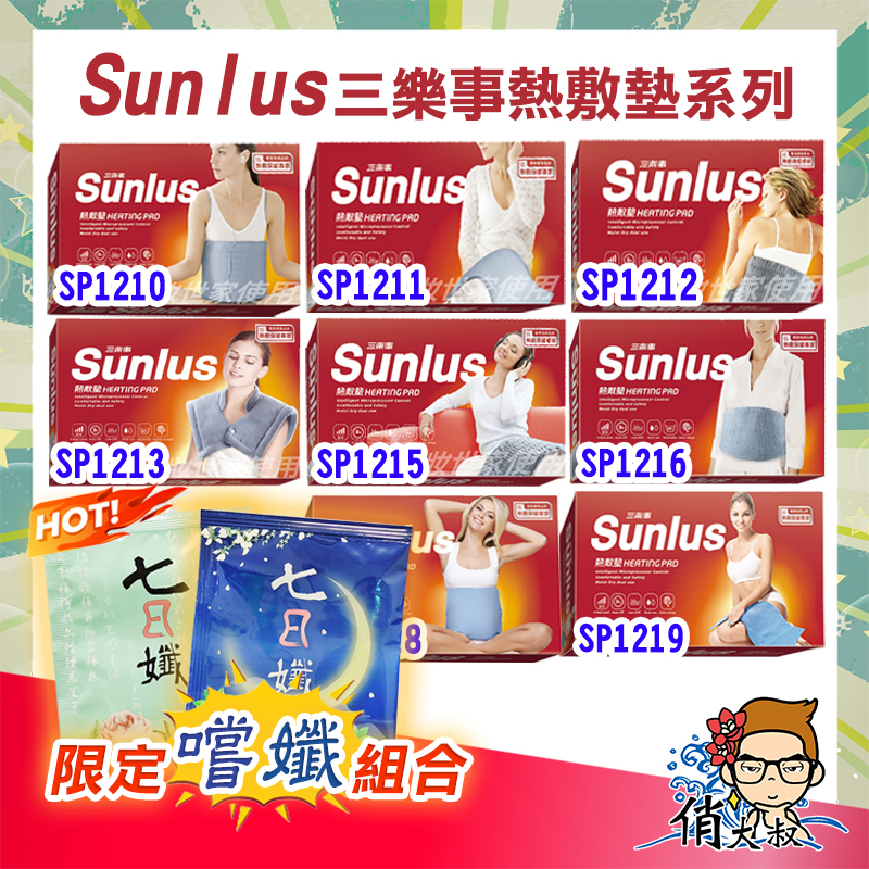 三樂事 sunlus 熱敷墊 SP 1210 1211 1212 1213 1215 1219｜俏大叔 電熱毯