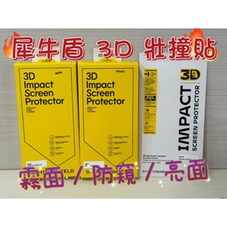 限量優惠🎁犀牛盾 3D壯撞貼🔨 iPhone 15/14/13全系列 霧面 亮面 防窺 藍光 售完不補