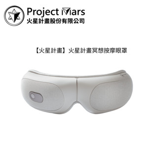 Project Mars 火星計畫 冥想按摩眼罩【雅光電器商城】