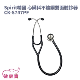健康寶 Spirit精國 心臟科不鏽鋼雙面聽診器CK-S747PF CKS747PFR