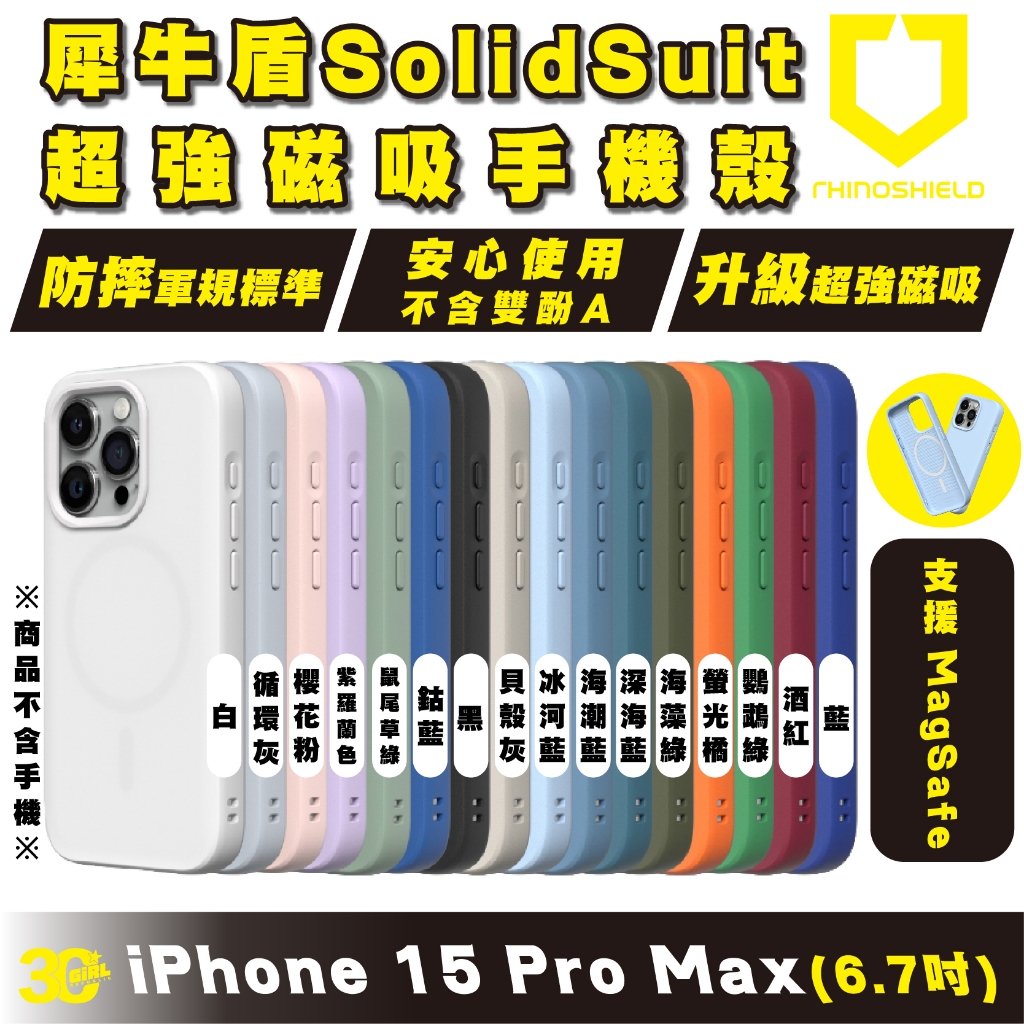 SolidSuit 犀牛盾 支援 Magsafe 磁吸式 手機殼 防摔殼 保護殼 iPhone 15 Pro Max