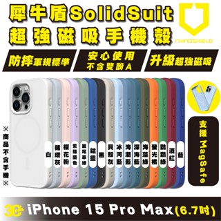 SolidSuit 犀牛盾 支援 Magsafe 磁吸式 手機殼 保護殼 iPhone 15 Pro Max plus