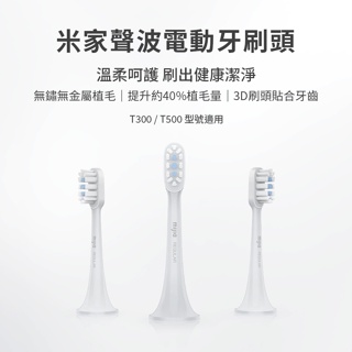 【GoLife】小米 米家聲波電動牙刷 T500 T300 替換刷頭 通用型