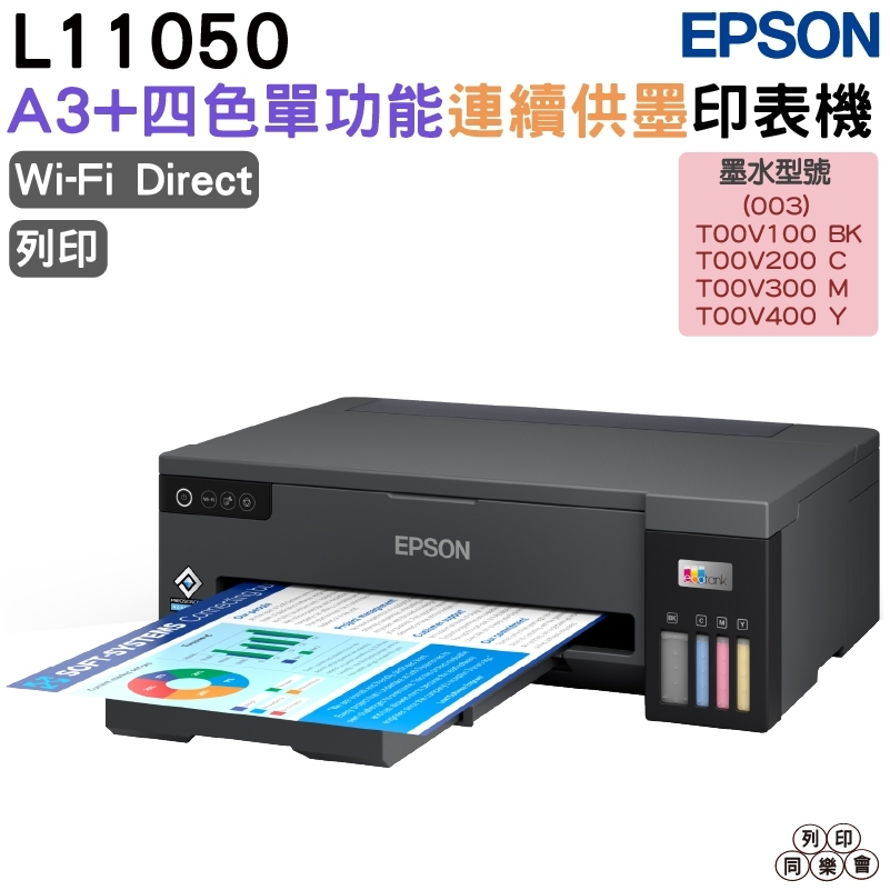 EPSON L11050 A3+四色單功能連續供墨印表機 加購墨水 最長保固4年