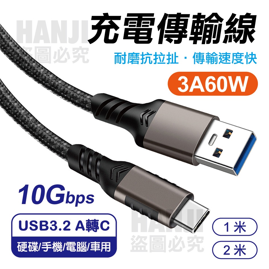 【台灣現貨】傳輸線 數據線 編織傳輸線 編織充電線 USB3.2 Type-A to Type-C 10Gb 3A60W