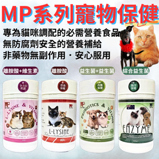 【MP PET】益生菌+維生素100g 寵物保健品 寵物維生素 寵物益生菌 寵物酵素 寵物腸胃保健 離胺酸 離胺酸維生素