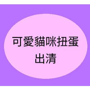 可愛貓咪超商/廚房/家電 第2彈/第3彈/第5彈/DX3扭蛋