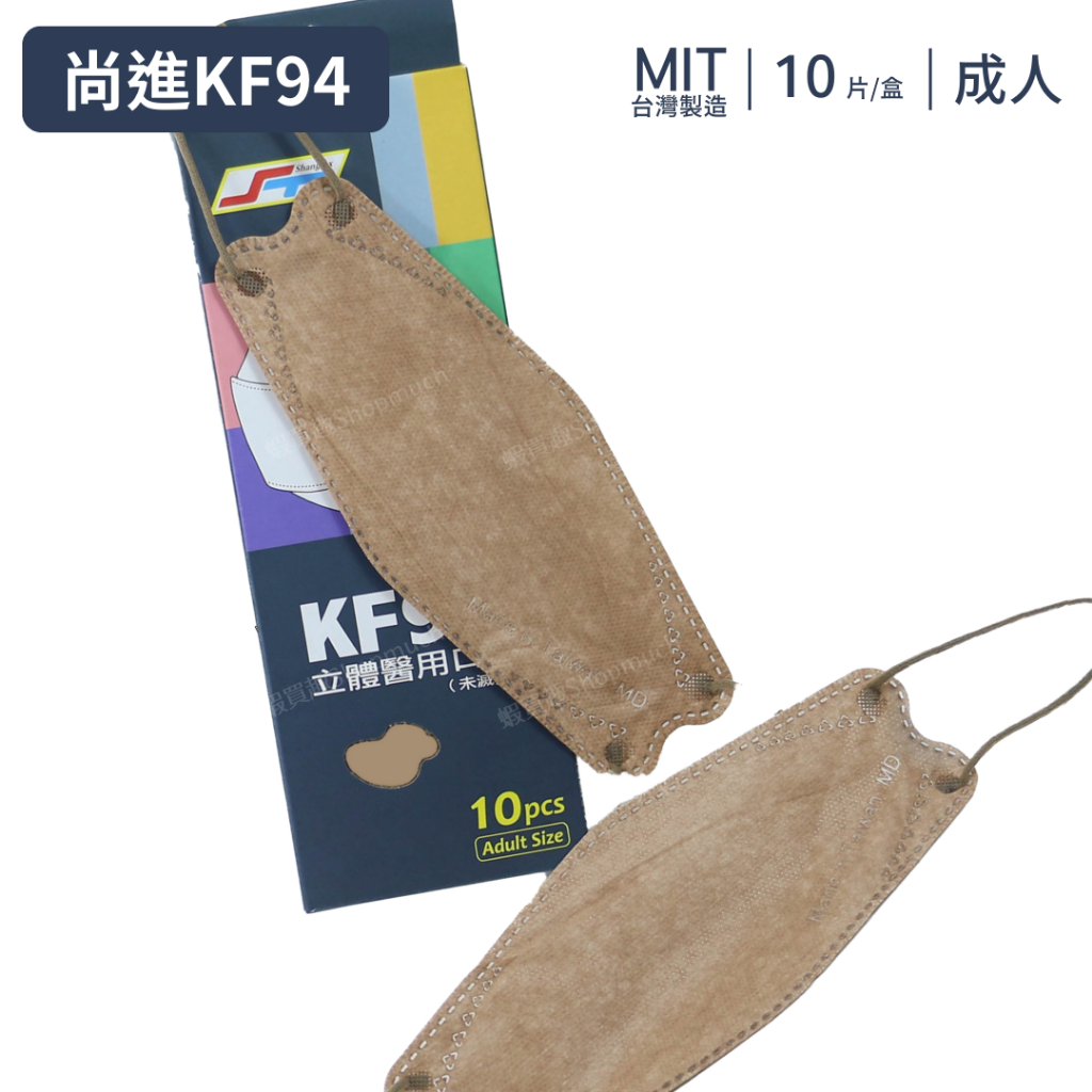 🤘台灣製 尚進 奶茶棕 成人立體醫療口罩(10入/盒)