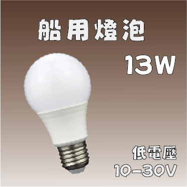[台灣24H出貨] LED 散熱燈泡 低壓球泡 船用燈泡/車用/電瓶/夜市/工地 12V/24V