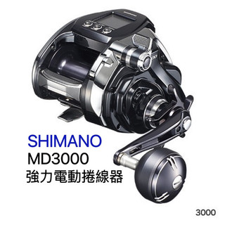 小毛釣具* shimano Beast Master MD3000 電動捲線器 船釣鐵板 北三 鐵板瀨適用