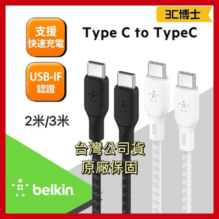 【公司現貨 免運】美國 貝爾金 Belkin 原廠 100W USB-C 對 USB-C 編織充電傳輸線 Type-C