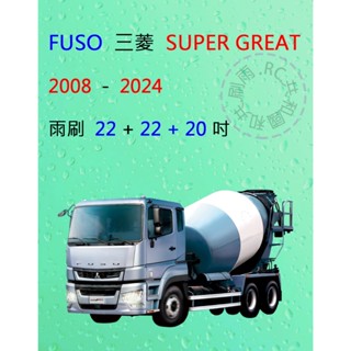 【雨刷共和國】FUSO 三菱 SUPER GREAT FP FU FV 401 曳引車 矽膠雨刷 軟骨雨刷 雨刷錠