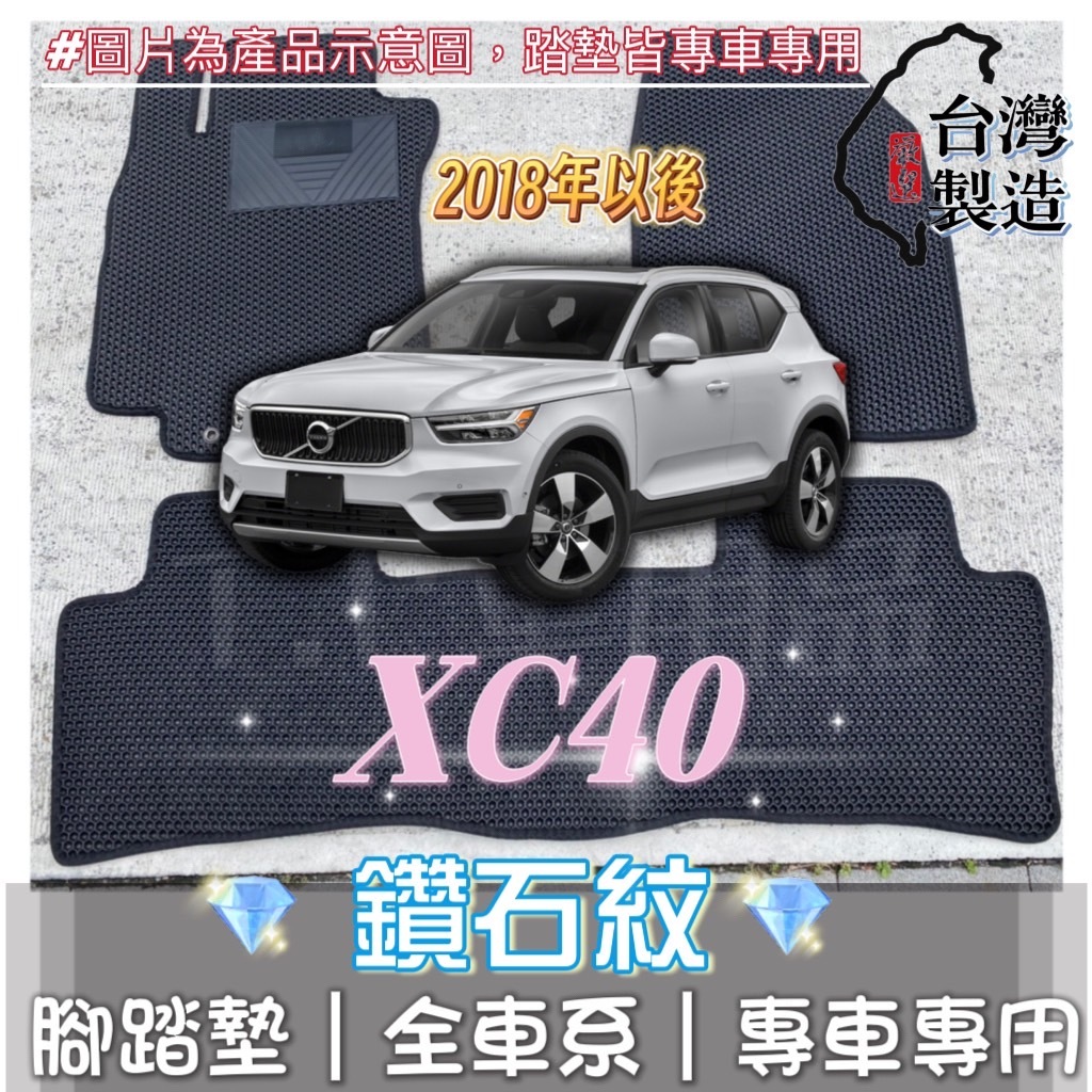 [T.C車用品] 可超取 VOLVO 18年以後 XC40 汽油 專用 鑽石紋 腳踏墊|台灣製 |持久耐用 | 防水集塵