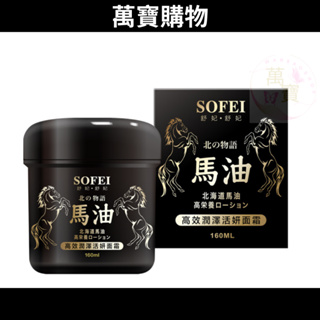 【免運+發票】SOFEI舒妃 日本馬油 高效潤澤活妍面霜(160ml)乾燥肌必備 新品上市 萬寶購物