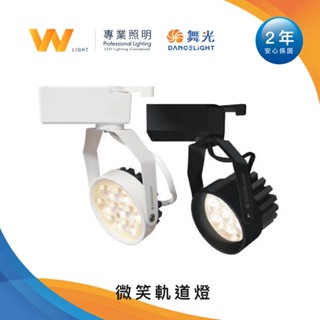 舞光 LED 微笑軌道燈 含稅附發票 兩年保固 投射燈 投光燈 吸頂燈 臺灣品牌 現貨